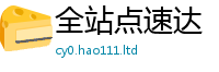 2025精准资料大全免费对2025新澳门天天精准大全谜语